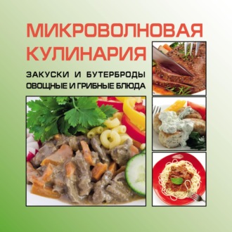 И. Е. Гусев. Закуски и бутерброды. Овощные и грибные блюда