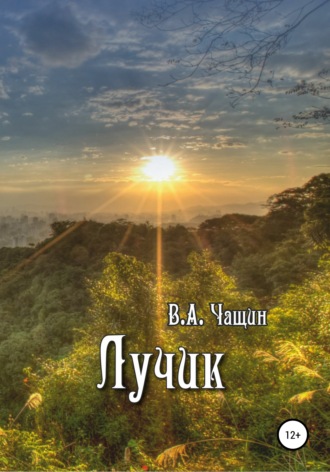 Лучик. 