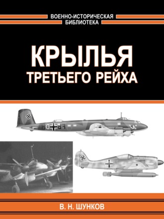 Крылья третьего рейха. 