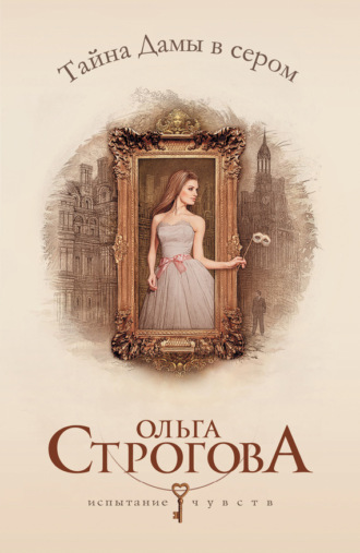 Тайна Дамы в сером. Ольга Строгова
