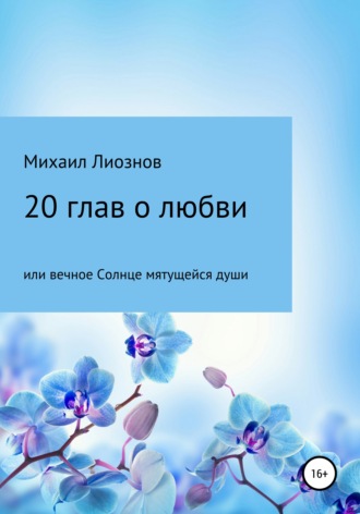 Михаил Самуилович Лиознов. 20 глав о любви, или Вечное солнце мятущейся души…