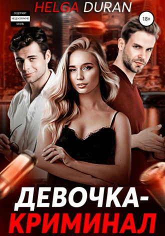 Девочка-криминал. 