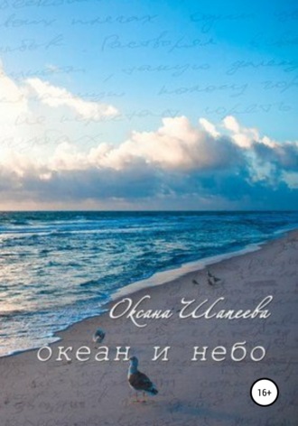 Океан и небо. 