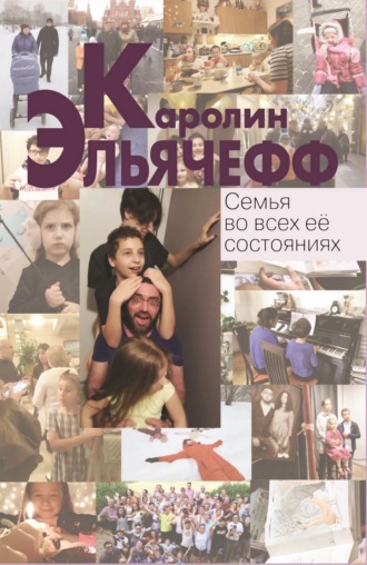Каролин Эльячефф. Семья во всех её состояниях