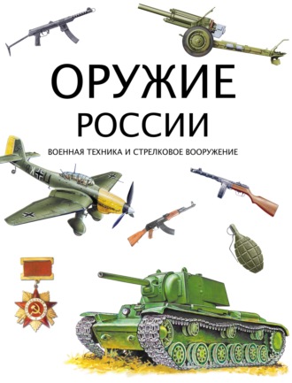 Группа авторов. Оружие России. Военная техника и стрелковое вооружение