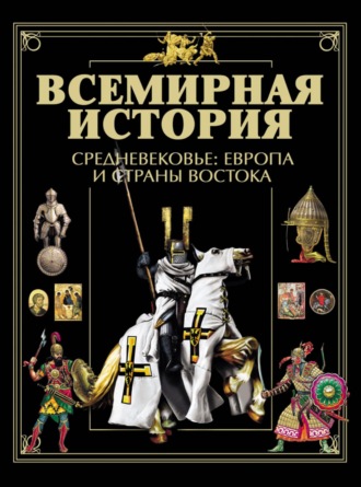 Всемирная история. Средневековье: Европа и страны Востока. Коллектив авторов