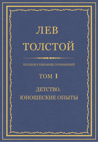 Лев Толстой. Полное собрание сочинений. Том 1. Детство. Юношеские опыты