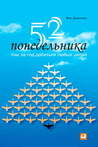52 понедельника. Как за год добиться любых целей. Вик Джонсон
