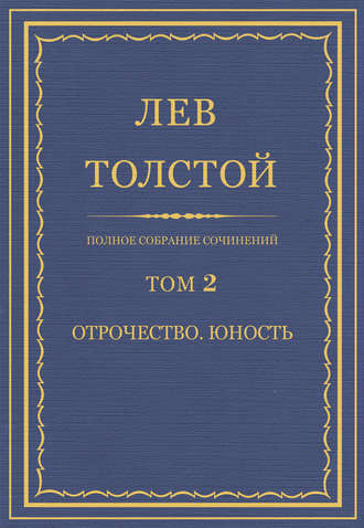 Лев Толстой. Полное собрание сочинений. Том 2. Отрочество. Юность
