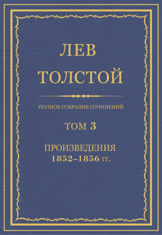 Лев Толстой. Полное собрание сочинений. Том 3. Произведения 1852–1856 гг.