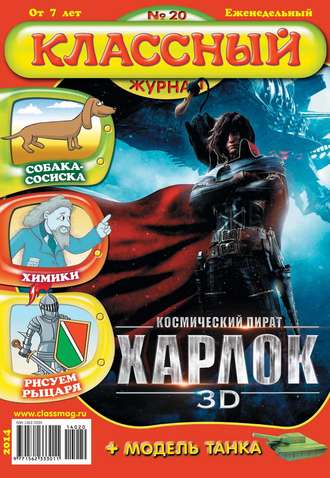 Классный журнал №20/2014. 