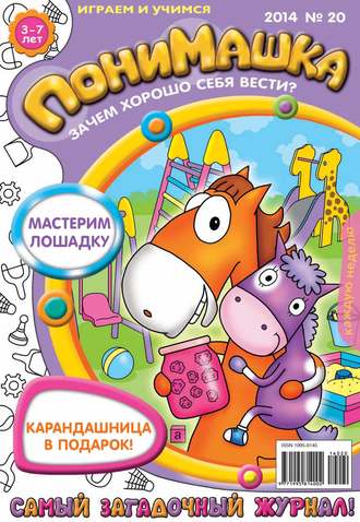 ПониМашка. Развлекательно-развивающий журнал. №20 (май) 2014. 