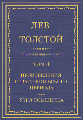 Лев Толстой. Полное собрание сочинений. Том 4. Произведения Севастопольского периода. Утро помещика