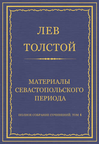 Лев Толстой. Полное собрание сочинений. Том 4. Материалы Севастопольского периода