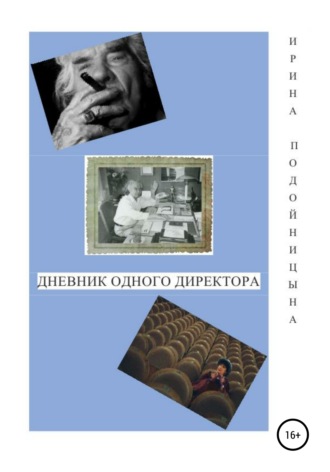 Дневник одного директора. Ирина Ивановна Подойницына