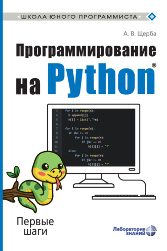 Анастасия Щерба. Программирование на Python. Первые шаги