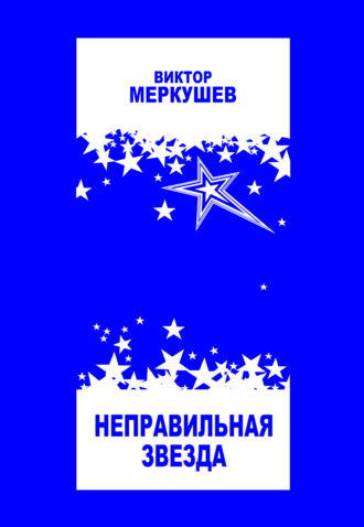 Неправильная звезда. Виктор Меркушев