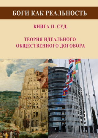 Виталий Чавун. Боги как реальность. Книга 2. Суд. Теория идеального общественного договора