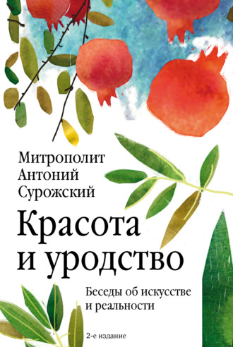 Красота и уродство. Беседы об искусстве и реальности. митрополит Антоний Сурожский