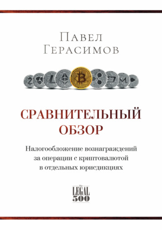 Сравнительный обзор. Налогообложение вознаграждений за операции с криптовалютой в отдельных юрисдикциях. 