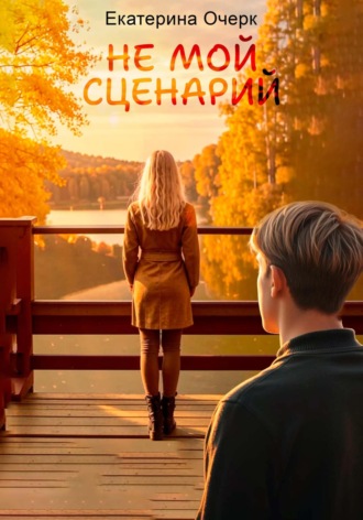 Екатерина Очерк. Не мой сценарий