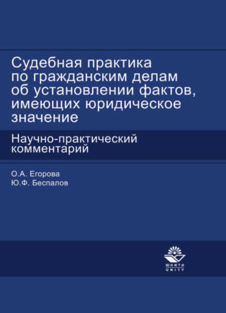 Ольга Александровна Егорова. Судебная практика по гражданским делам об установлении фактов, имеющих юридическое значение
