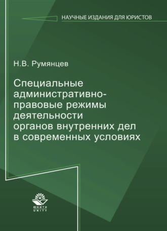 Специальные административно-правовые режимы деятельности органов внутренних дел в современных условиях. 