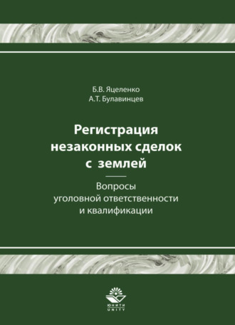 Борис Викторович Яцеленко. Регистрация незаконных сделок с землей: вопросы уголовной ответственности и квалификации