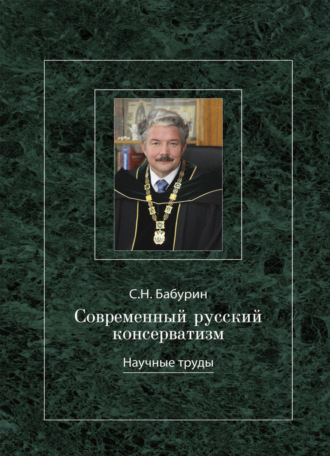 Современный русский консерватизм: борьба за государство и Русскую идею. Научные труды.. 