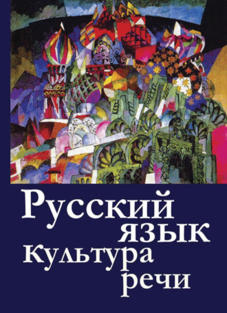Русский  язык и культура  речи. 