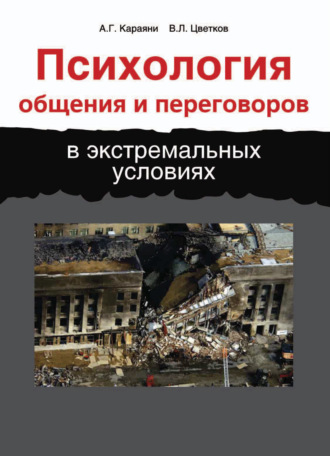 Психология общения и переговоров в экстремальных условиях. 