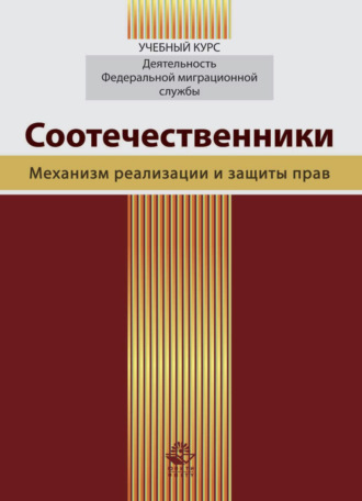 Татьяна Анатольевна Прудникова. Соотечественники. Механизм реализации и защиты прав