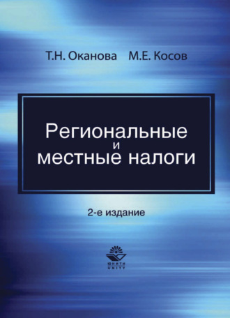 М. Е. Косов. Региональные и местные налоги