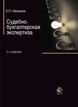 Елена Нелезина. Судебно-бухгалтерская экспертиза
