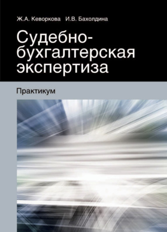 Ирина Викторовна Бахолдина. Судебно-бухгалтерская экспертиза