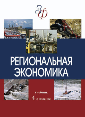 Коллектив авторов. Региональная экономика