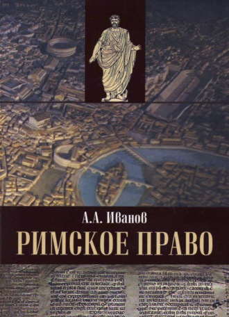 Алексей Алексеевич Иванов. Римское право