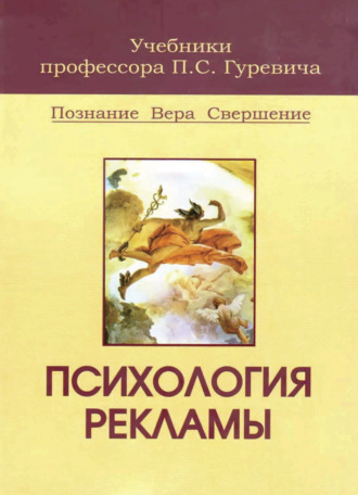 Павел Семенович Гуревич. Психология рекламы