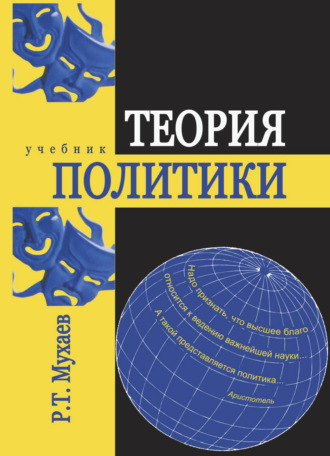 Теория политики. 
