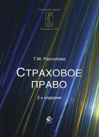 Страховое право. 