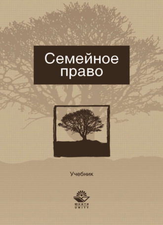 Коллектив авторов. Семейное право