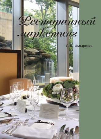 Светлана Хмырова. Ресторанный маркетинг