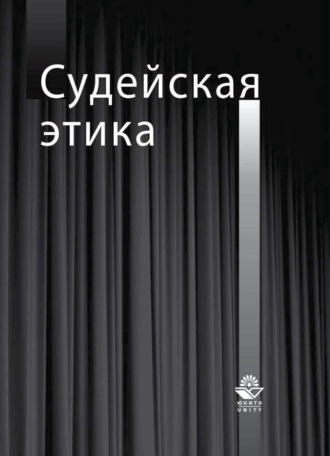 Ольга Александровна Егорова. Судейская этика