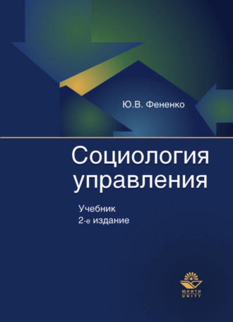 Юрий Фененко. Социология управления