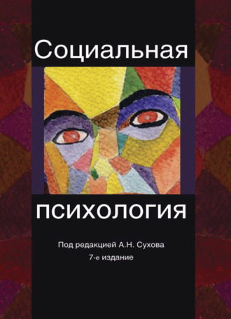 Анатолий Николаевич Сухов. Социальная психология