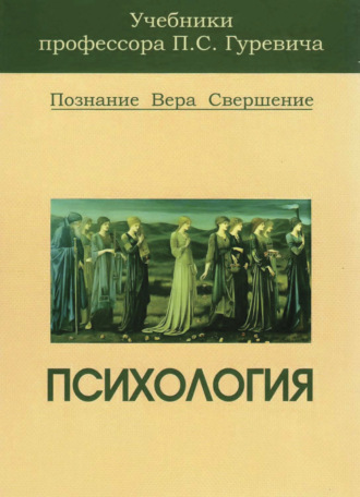 Павел Семенович Гуревич. Психология