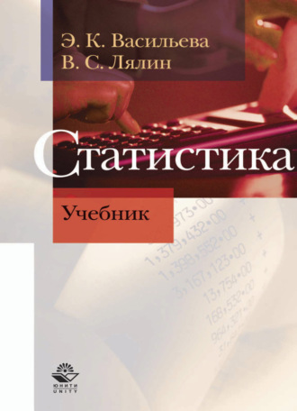 Статистика. Э. К. Васильева