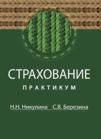 Страхование. 