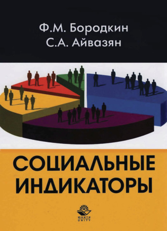С. А. Айвазян. Социальные индикаторы