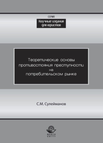 Теоретические основы противостояния преступности потребительском рынке. 